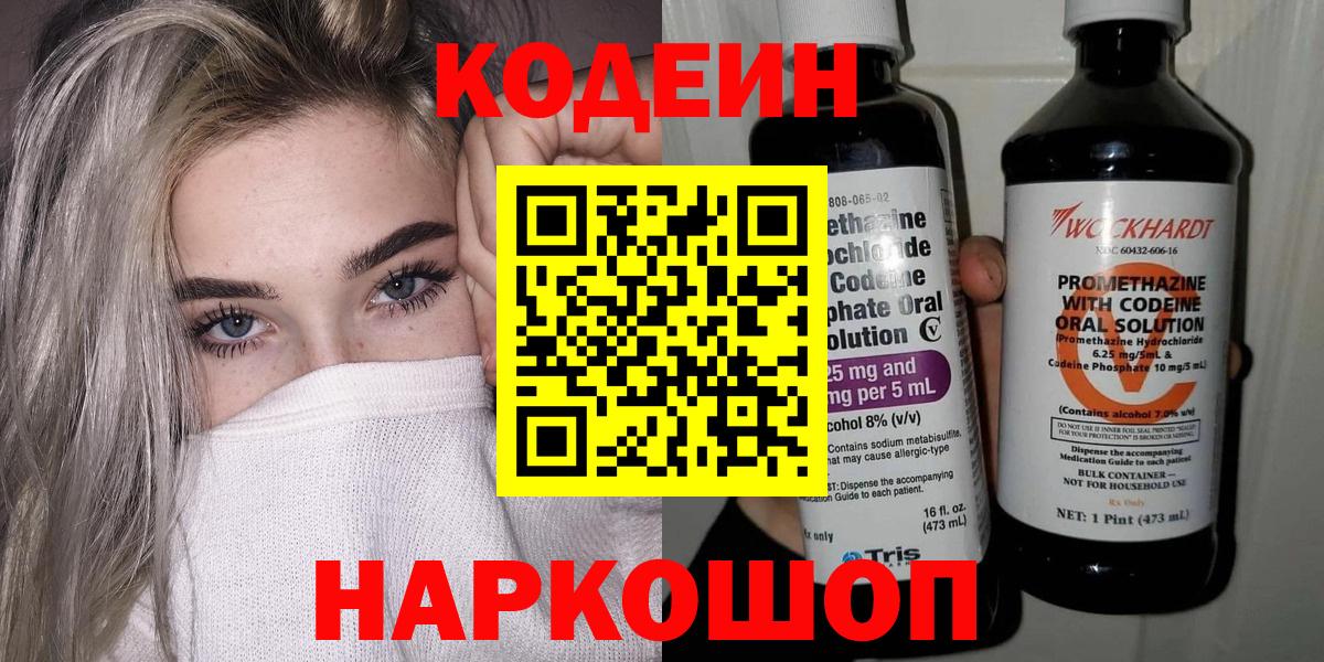 Codein напиток Lean (лин)  Невинномысск  Codein Purple Drank 